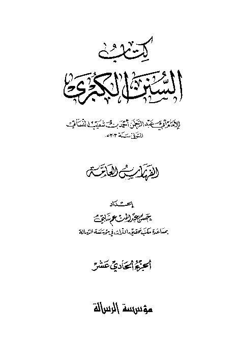 Sunan Al-Kubro Nasai Jilid 11